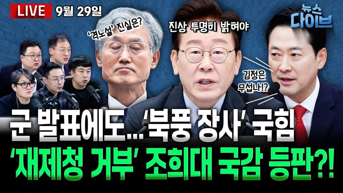 [뉴스 다이브] 도 넘은 야권 ‘북풍 몰이’