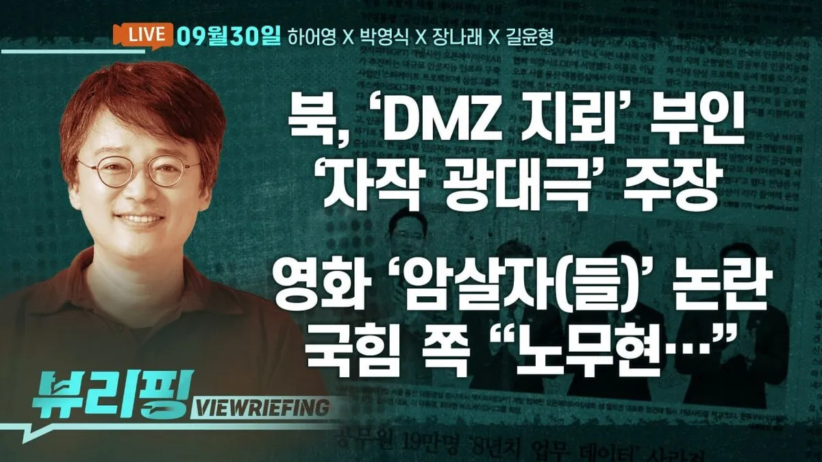 [뷰리핑] 김여정, ‘DMZ 북 지뢰’ 부인