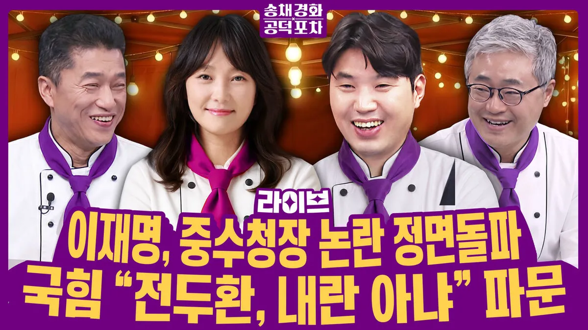 청 “김지용 청문요청안, 금명간 제출”…지지층 반응? [송채경화 공덕포차]