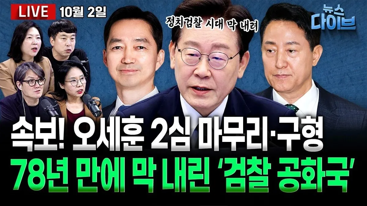 [뉴스 다이브] 막 내린 '검찰 공화국'