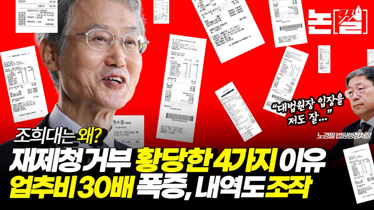 조희대는 왜? 재제청 거부 황당한 4가지 이유…업추비는 30배 폭증 [논썰]