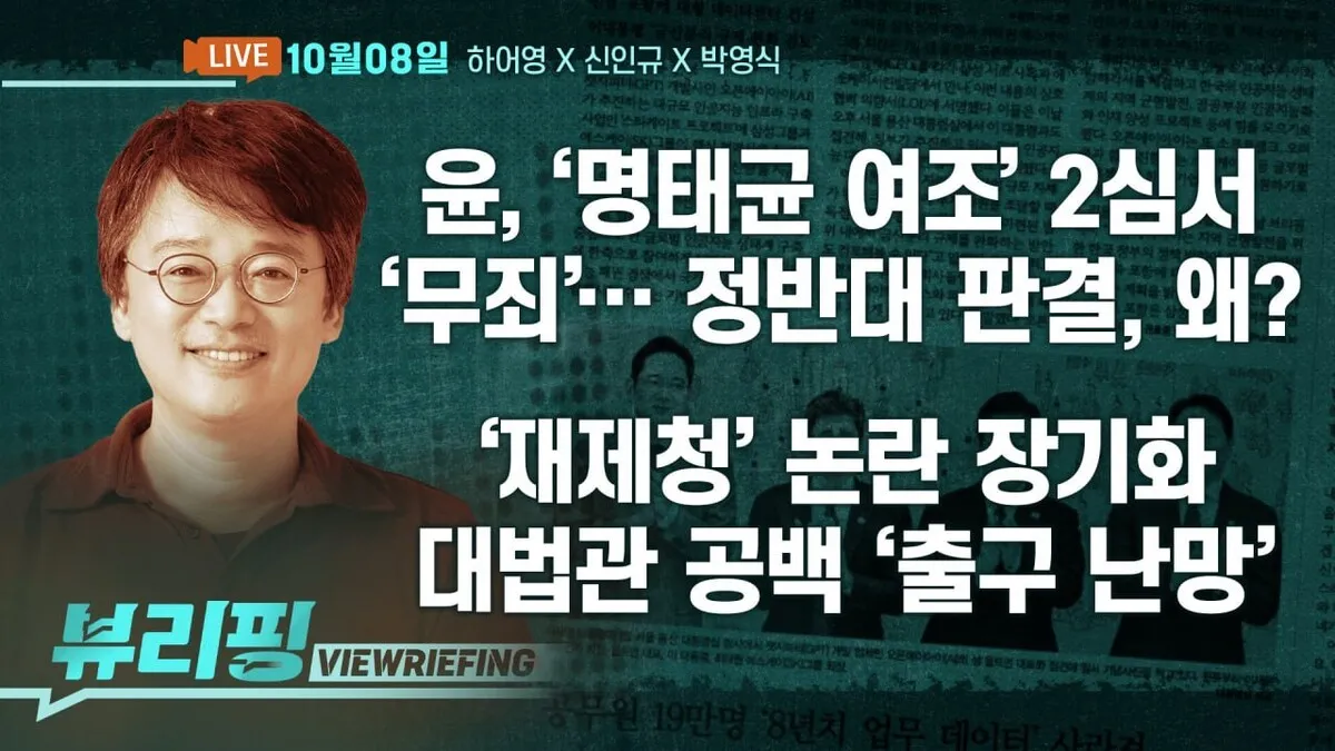 [뷰리핑] 윤석열, ‘명태균 여론조사’ 2심 무죄