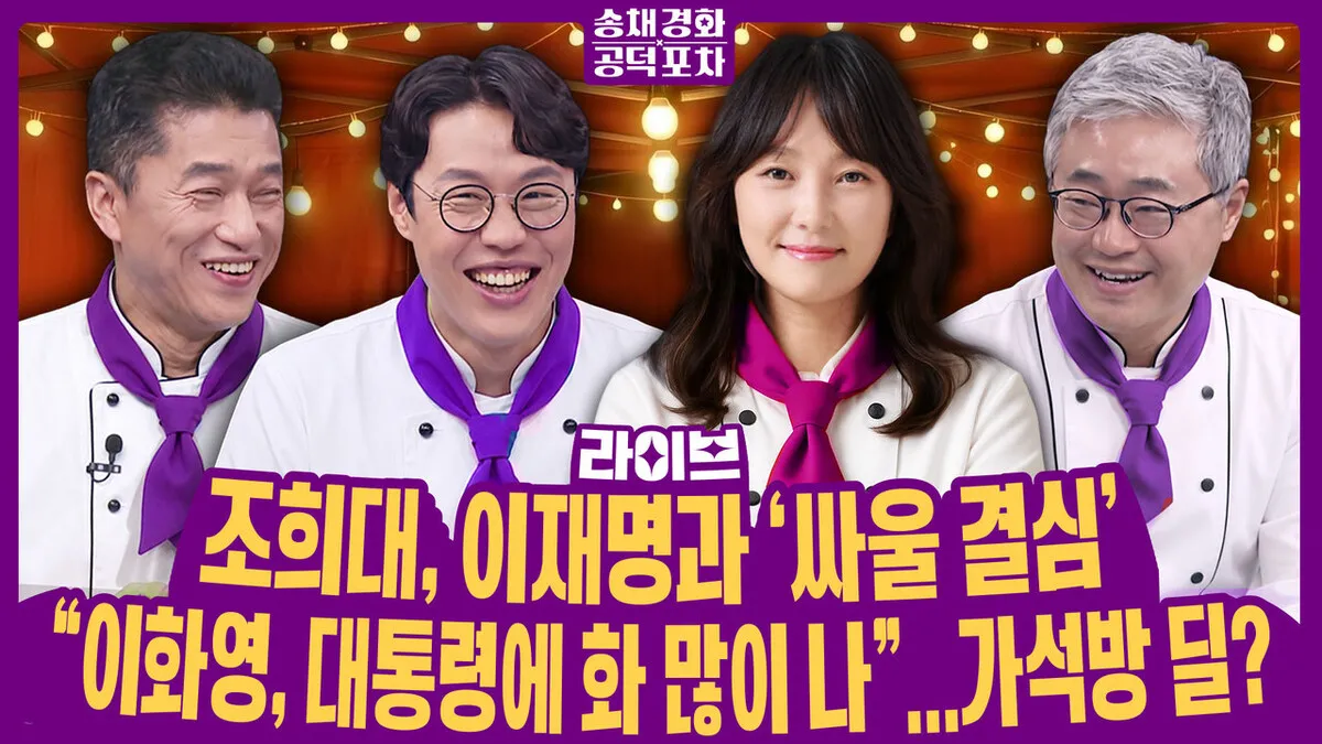 [송채경화 공덕포차] 조희대, 이재명과 ‘싸울 결심’…출구는?