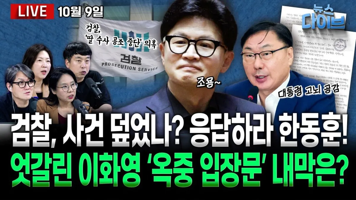 [뉴스 다이브] 검찰, ‘한동훈 딸 수사 무마’ 의혹