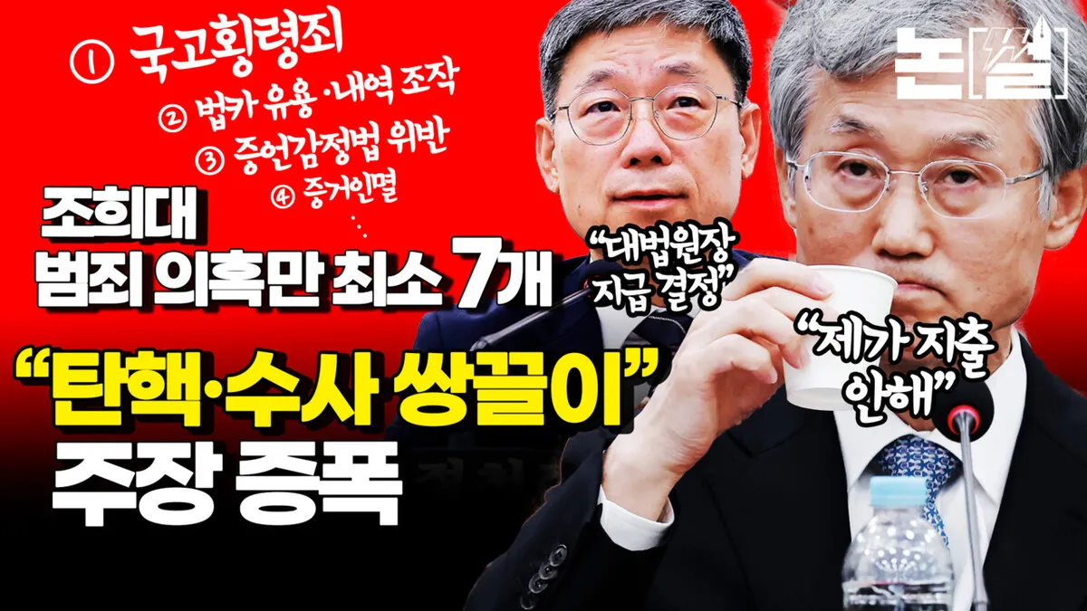 선비라던 조희대 ‘범죄 의혹’ 최소 7개, “수사·탄핵 쌍끌이” 주장 증폭 [논썰]