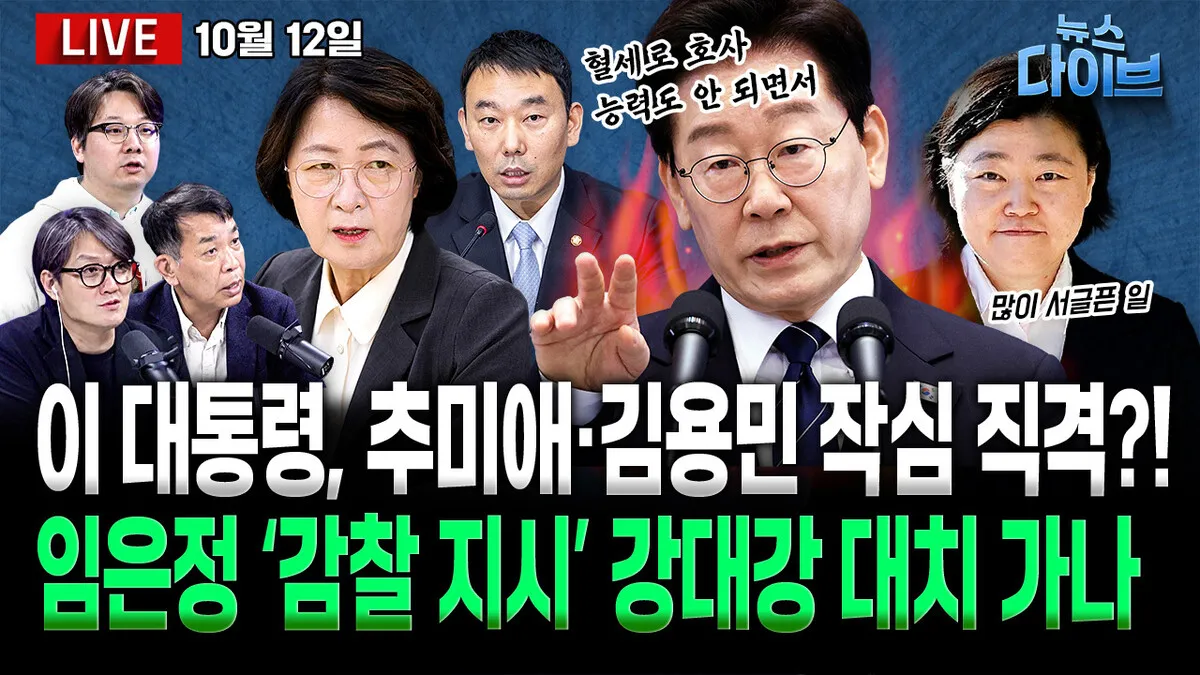 [뉴스 다이브] 임은정 ‘감찰 지시’, 여파는?