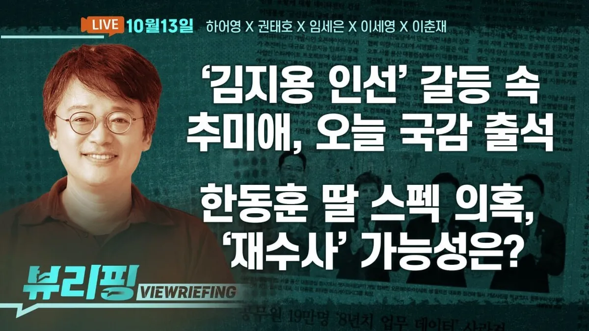 [뷰리핑] ‘김지용 인선’ 갈등 속, 국감 서는 추미애