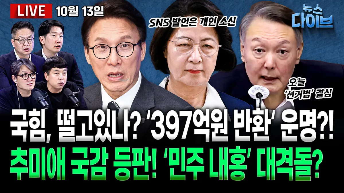 뉴스 다이브] 윤석열 ‘선거법’ 2심 결심...국힘 ‘397억원 반환’은?
