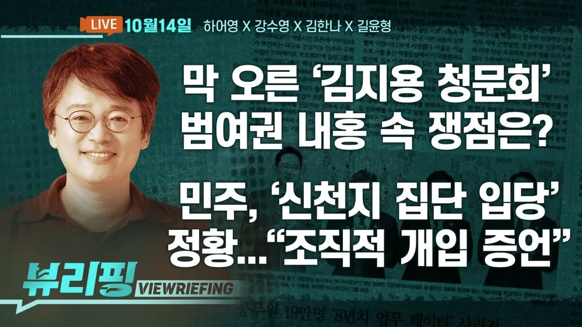 [뷰리핑] 막 오른 ‘김지용 청문회’…전망은?