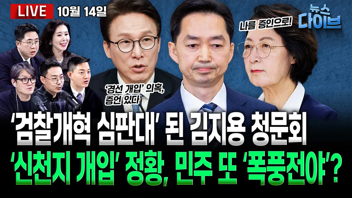 [뉴스 다이브] 여야 맹공, 김지용 청문회
