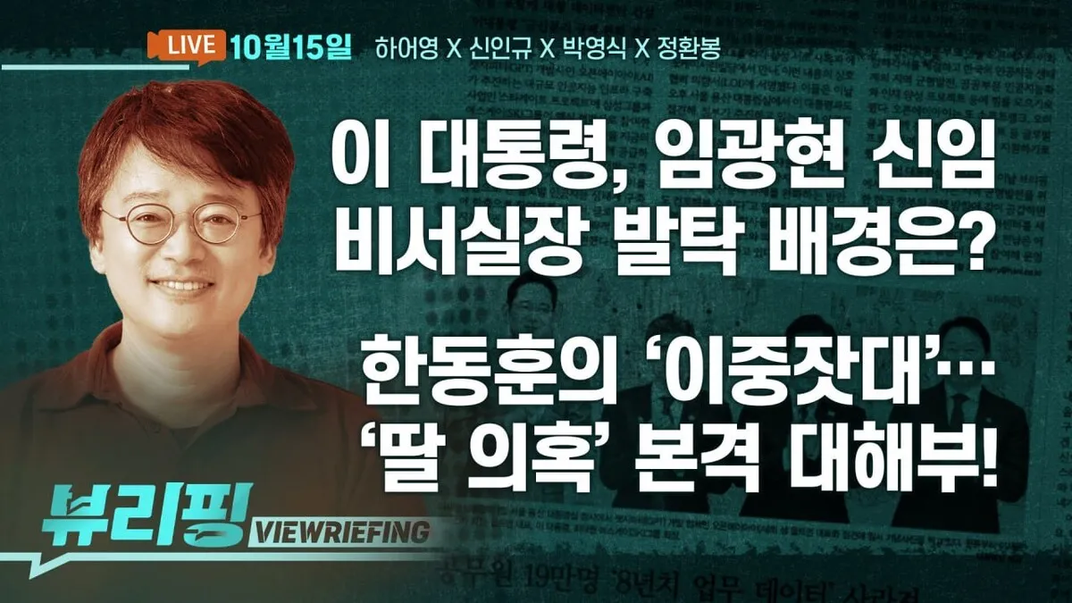 [뷰리핑] 새 비서실장에 ‘임광현 국세청장’…발탁 배경은?