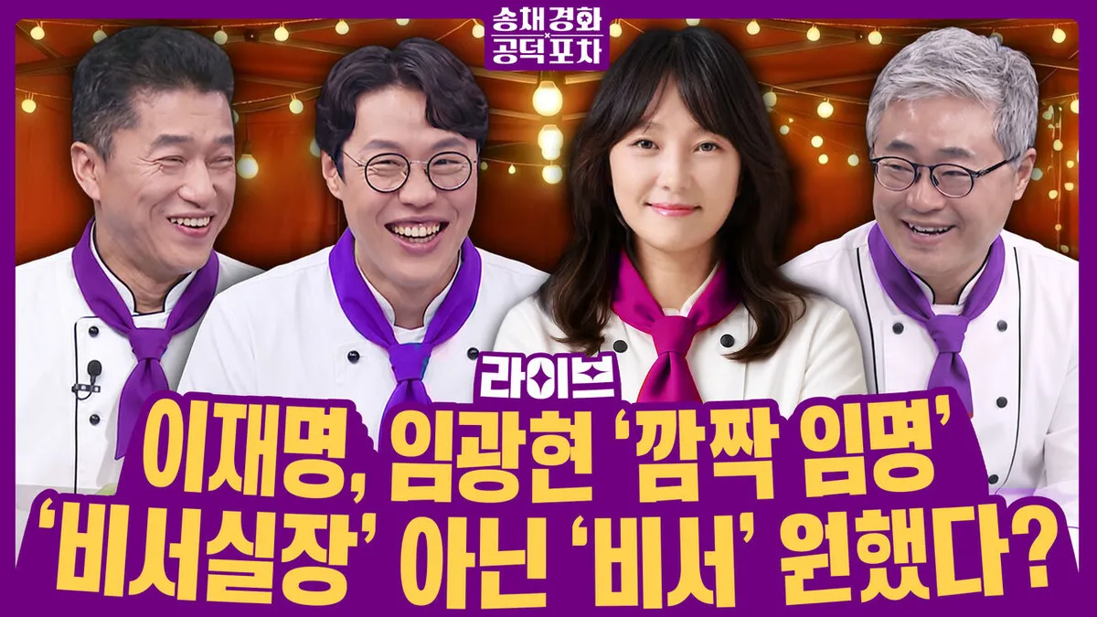 [송채경화 공덕포차] 임광현 깜짝 인선…‘비서실장’ 아닌 ‘비서’ 원했나