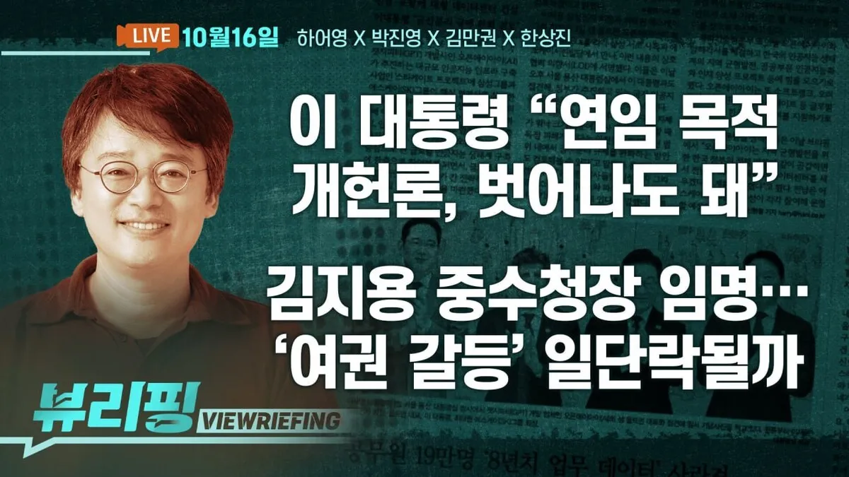 [뷰리핑] 이 대통령 “개헌 음모론 벗어나도 돼”