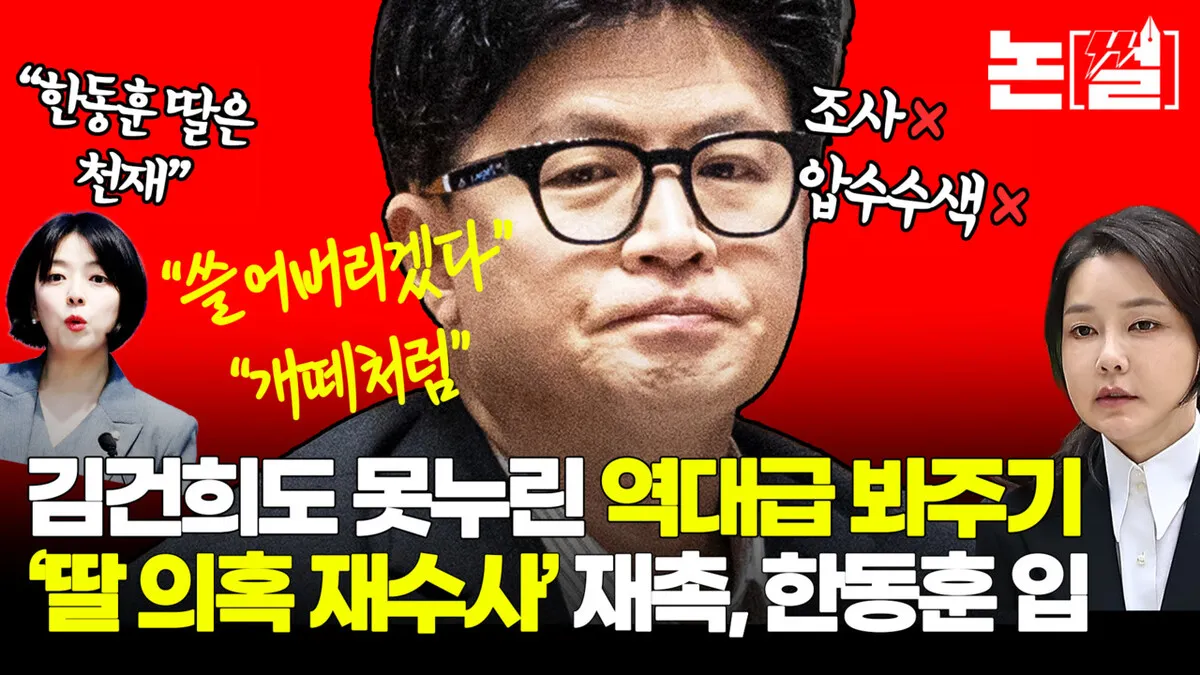 김건희도 못 누린 ‘역대급 봐주기’…‘딸 의혹 재수사’ 재촉하는 한동훈의 입 [논썰]