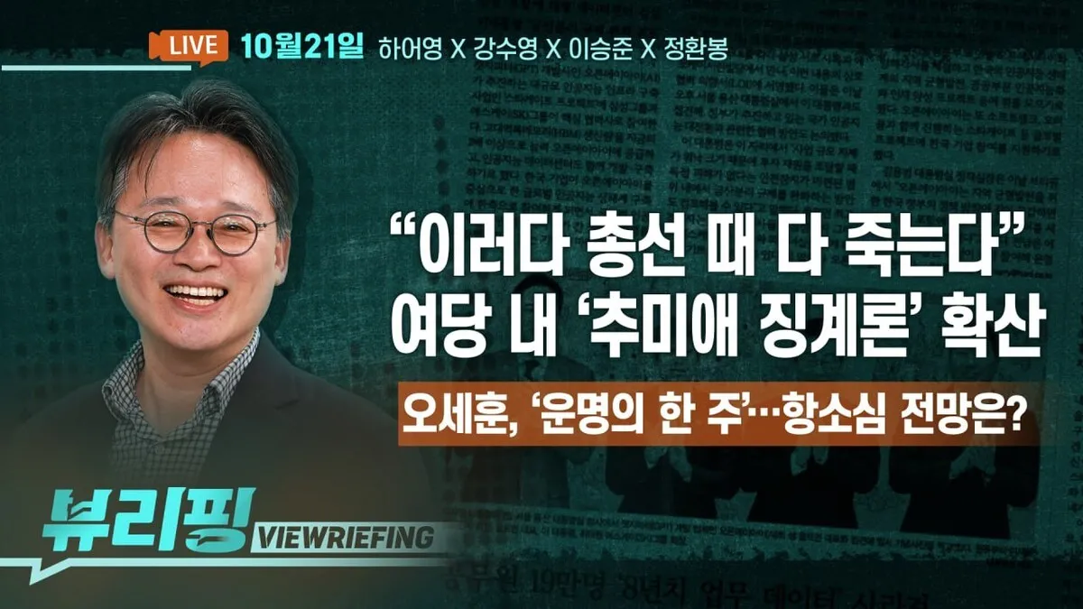 [뷰리핑] 여당 내부서 ‘추미애 징계론’ 확산