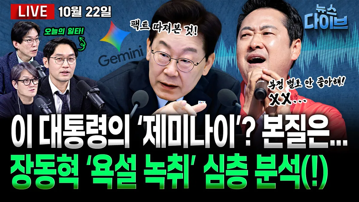 [뉴스 다이브] 장동혁 ‘욕설 녹취’, 내막은?