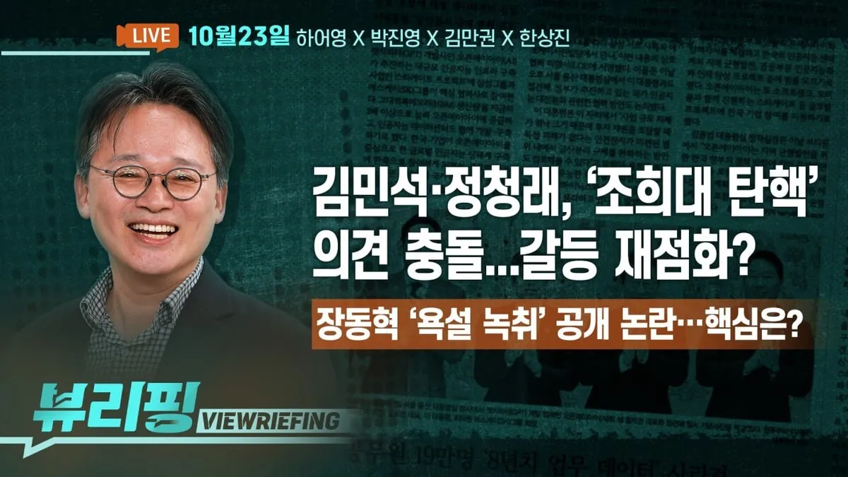 [뷰리핑] 여권, ‘조희대 탄핵’ 놓고 공방