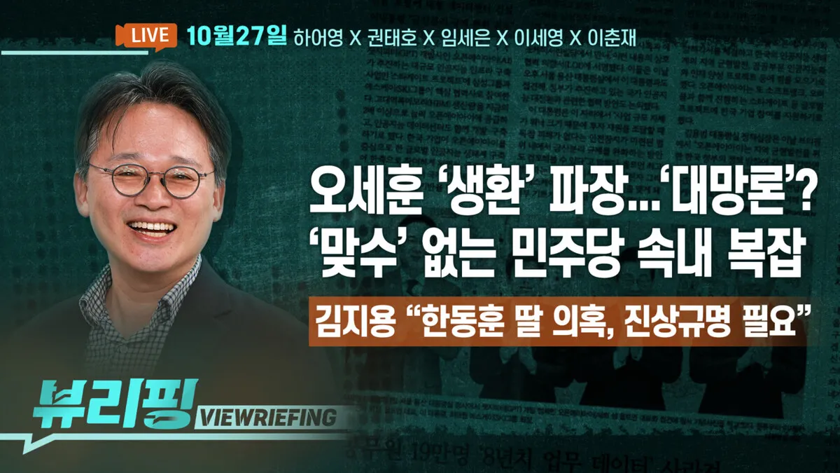 [뷰리핑] 오세훈·한동훈·이준석, 연대에 ‘동상이몽’?