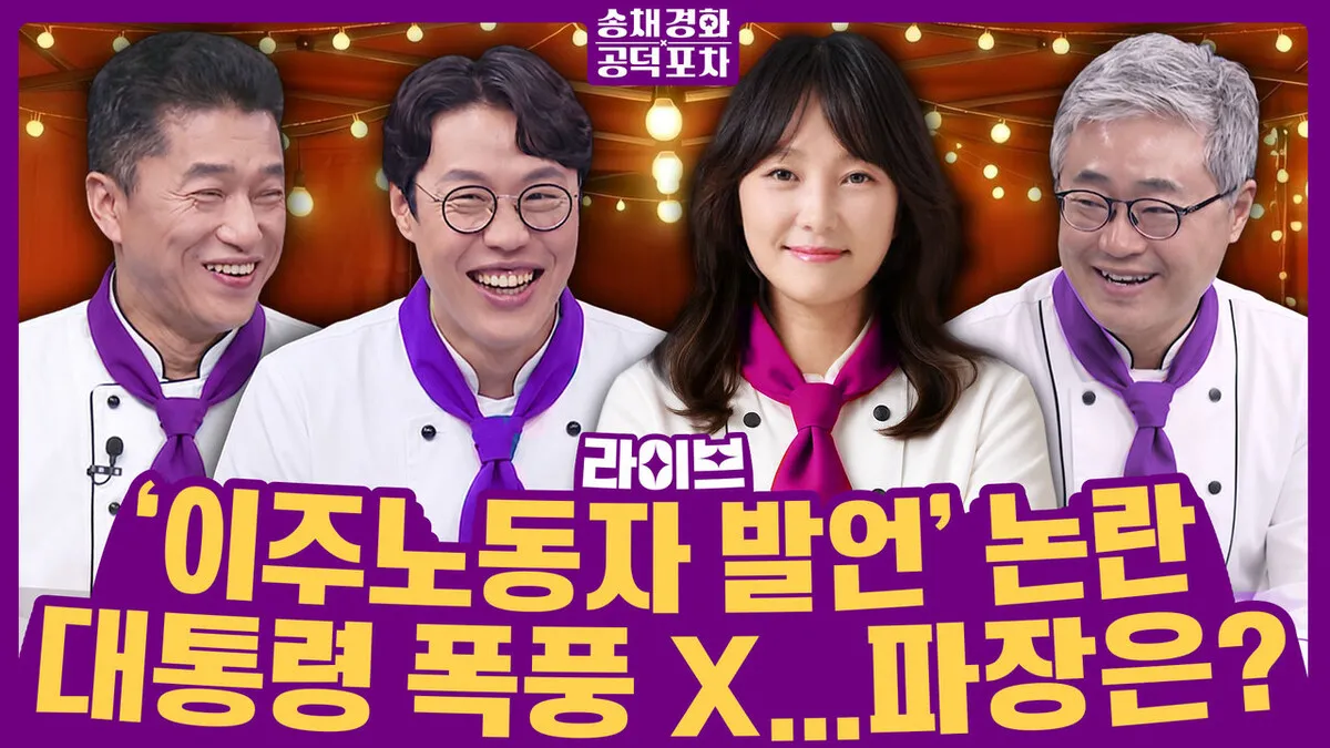 [송채경화 공덕포차] 차별 비판 아랑곳…이재명 폭풍 X 언제까지?