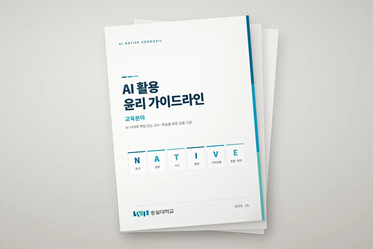 숭실대, AI 활용 금지 대신 책임 있는 활용 기준 마련