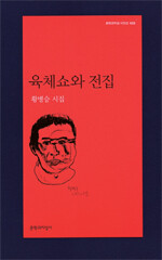 <육체쇼와 전집>, 황병승, 문학과 지성사