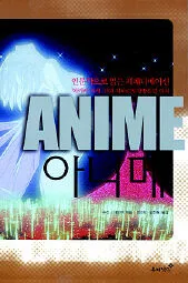 일본 애니로 써내린 현대판 '국화와 칼'