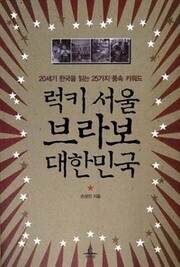 〈럭키 서울 브라보 대한민국〉