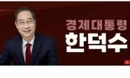 ‘경제대통령 한덕수’ SNS 개설…한동훈에 “만나자” 문자도
