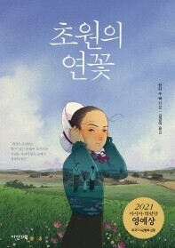 Cover of Korean edition of “Prairie Lotus”