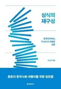 The cover of the book “Restructuring ‘Common Sense’: The Excitement and Agony of Being South Korean,” by Cho Seon-hee