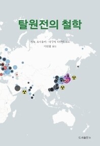 The cover of the Korean edition of the book “A Philosophy of Abolishing Nuclear Power”