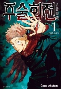 The cover of the Korean edition of the Japanese comic book series “Jujutsu Kaisen”