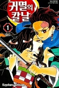 The cover of the Korean edition of the Japanese comic book series “Demon Slayer”