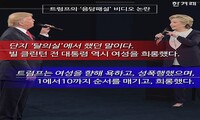 미 대선 2차 토론