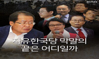 자유한국당 ‘막말 정치’의 끝은 어디일까