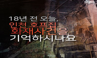 18년 전 오늘, 인천 호프집 화재사건을 기억하시나요