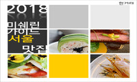 2018년 미쉐린 가이드 서울 맛집