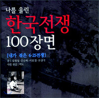 나를 울린 한국전쟁 100장면