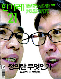 〈한겨레21〉 824호