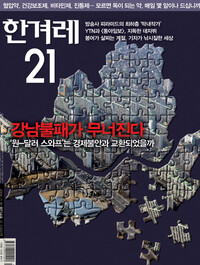 <한겨레21> 734호