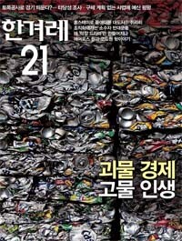 <한겨레21> 740호