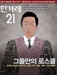 그들만의 로스쿨