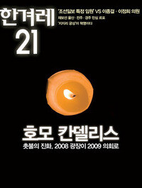 <한겨레21> 757호