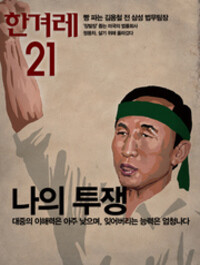 <한겨레21> 764호