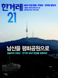 <한겨레21> 774호