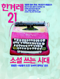 <한겨레21> 777호