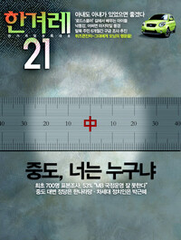 <한겨레21> 780호