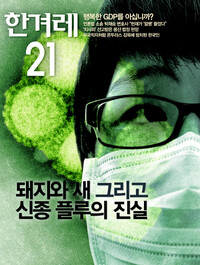 <한겨레21> 784호