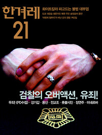 <한겨레21> 796호