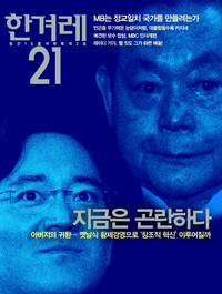 <한겨레21> 804호